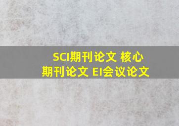 SCI期刊论文 核心期刊论文 EI会议论文